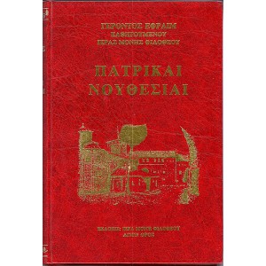 ΠΑΤΡΙΚΑΙ ΝΟΥΘΕΣΙΑΙ ΓΕΡΟΝΤΟΣ ΕΦΡΑΙΜ ΑΡΙΖΟΝΑΣ